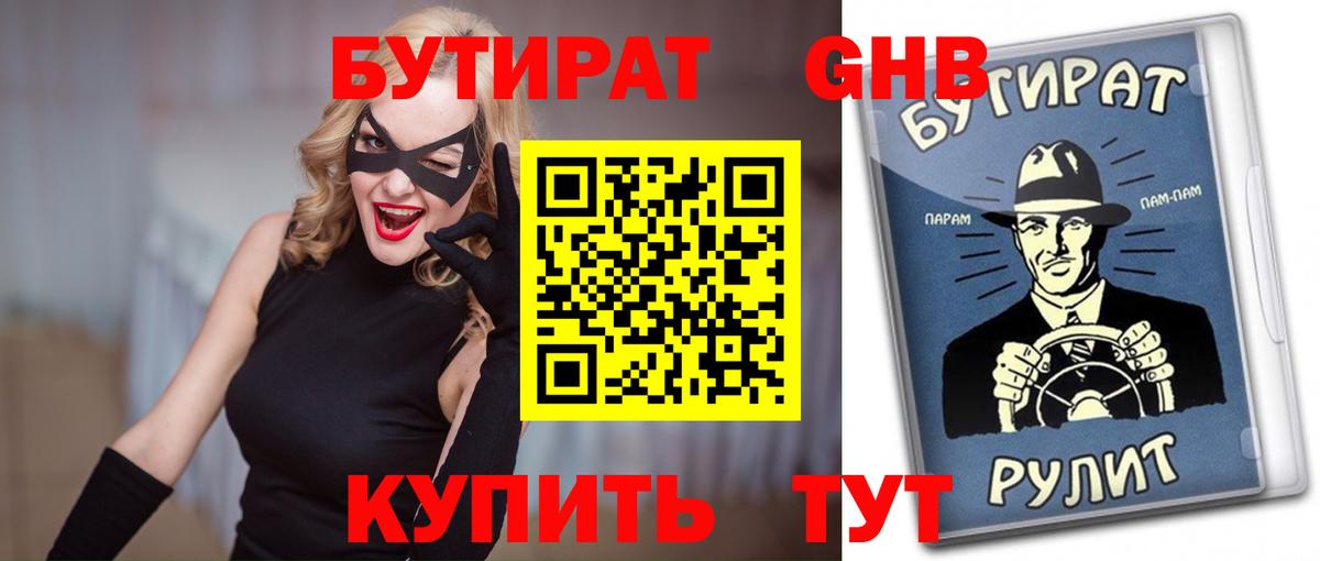 БУТИРАТ GHB Черногорск