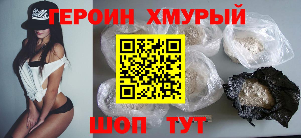 ГЕРОИН белый  ГЕРОИН  Черногорск 